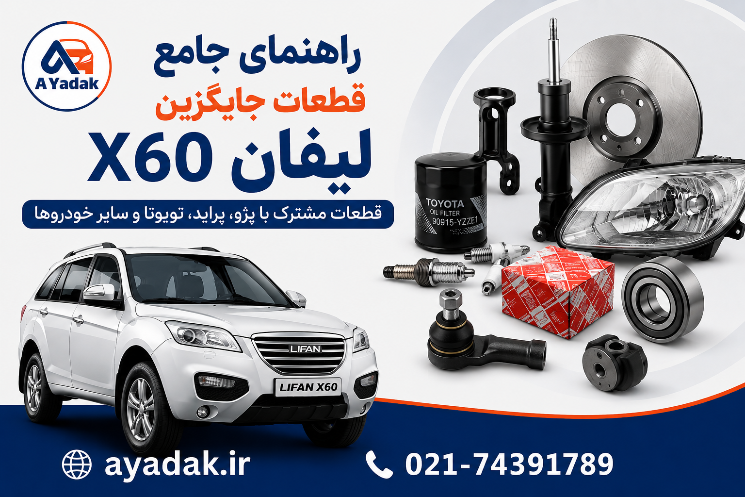راهنمای جامع قطعات جایگزین لیفان X60 | قطعات مشترک با پژو، پراید، تویوتا و سایر خودروها