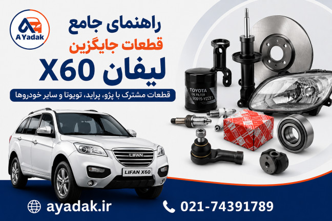 راهنمای جامع قطعات جایگزین لیفان X60 | کاهش هزینه تعمیرات و نگهداری