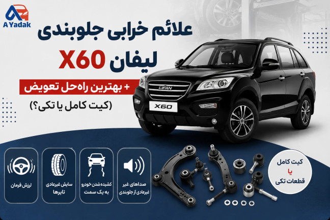 علائم خرابی جلوبندی لیفان X60 + بهترین راهحل تعویض (کیت کامل یا تکی؟) ۱۴۰۵