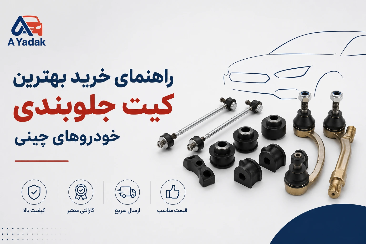 راهنمای خرید بهترین کیت جلوبندی خودروهای چینی (لیفان، ام‌وی‌ام، تیگو) + لیست قیمت ۱۴۰۵