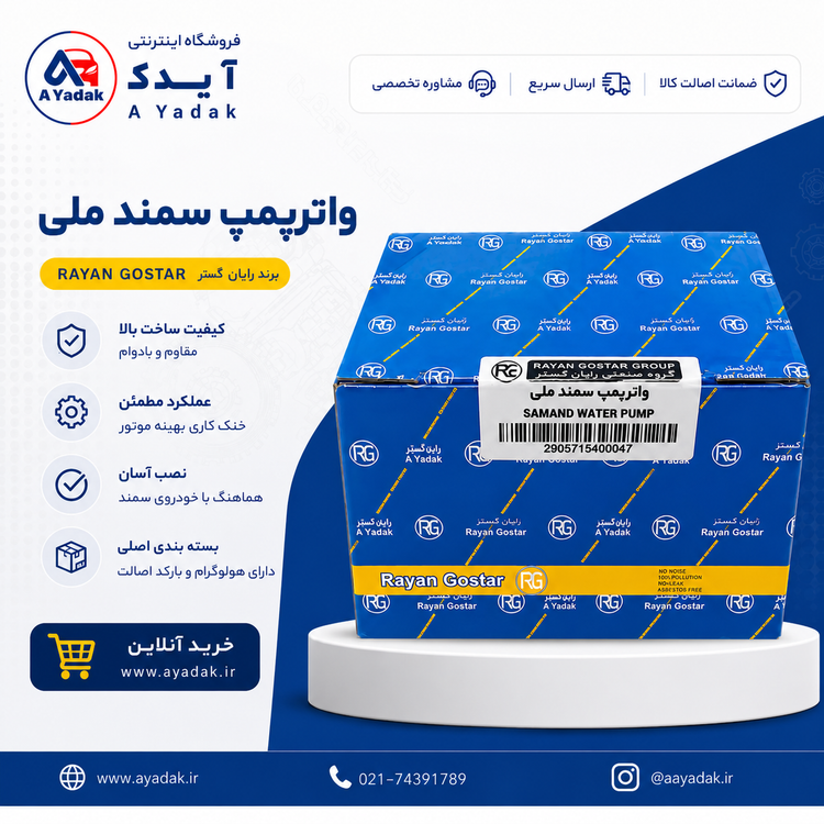 واتر پمپ سمند EF7 سمند ملی