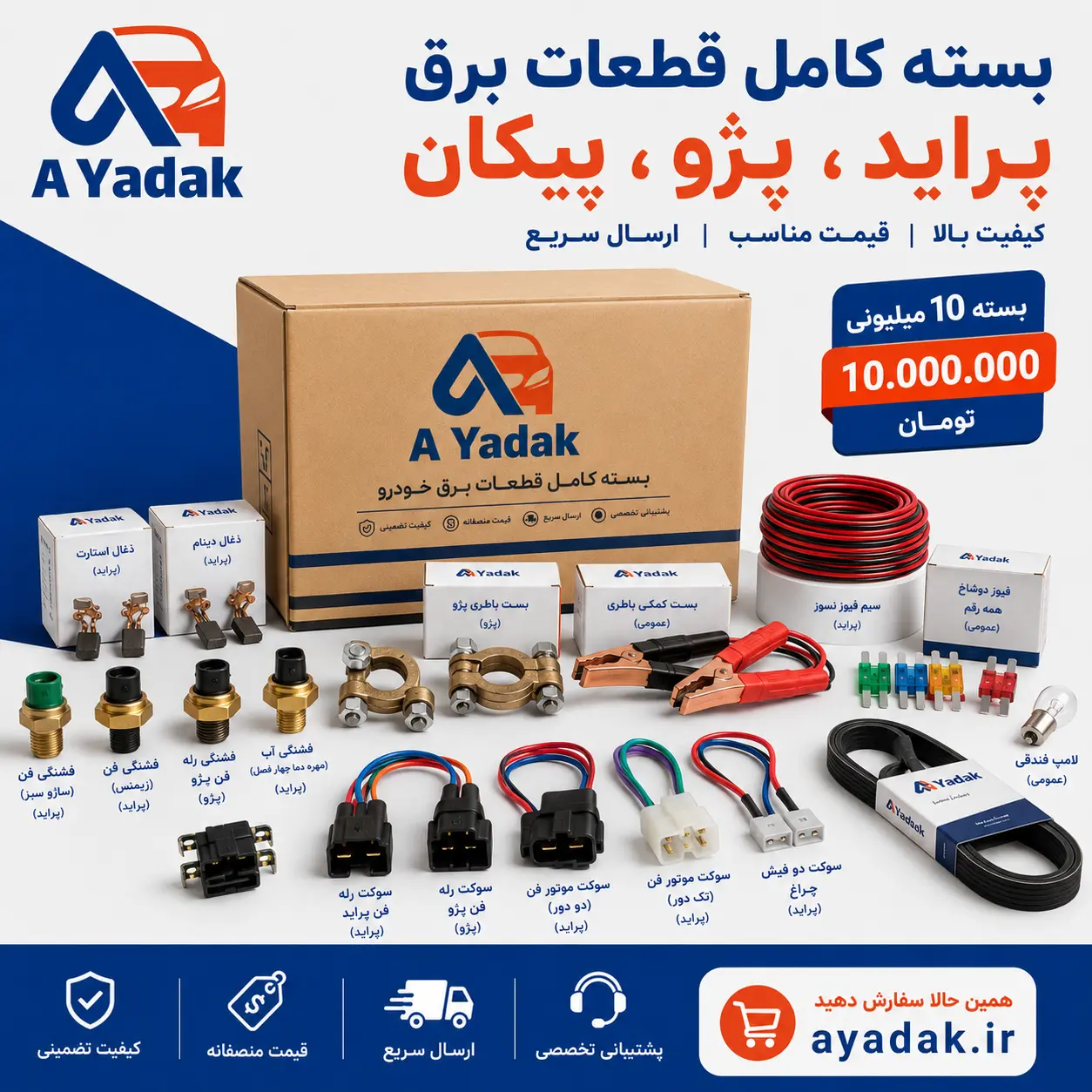 بسته ۱۰ میلیونی قطعات برق و تسمه خودرو | پراید پژو پیکان نیسان - آیدک