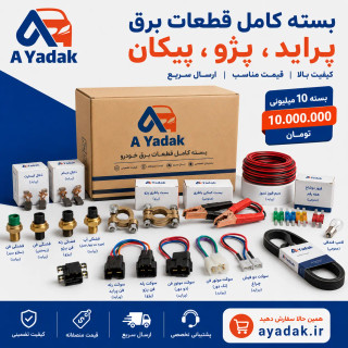 بسته ۱۰ میلیونی قطعات برق و تسمه خودرو | پکیج ۱۸ قلم پراید، پژو، پیکان، نیسان