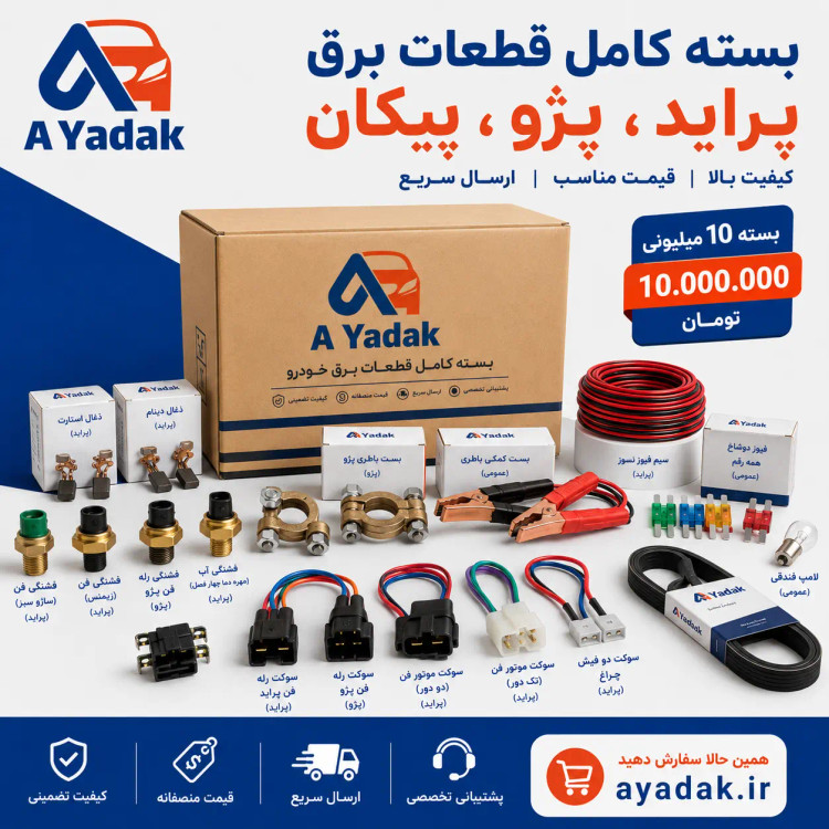 بسته ۱۰ میلیونی قطعات برق و تسمه خودرو | پکیج ۱۸ قلم پراید، پژو، پیکان، نیسان