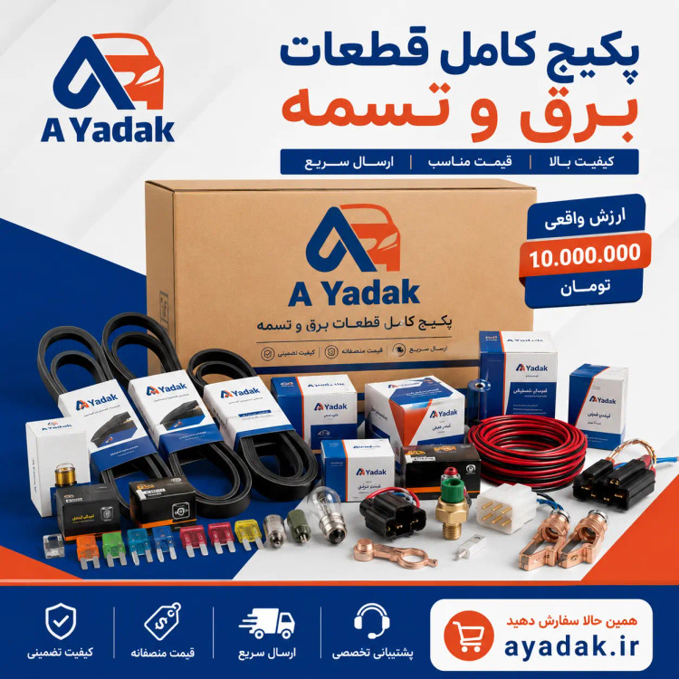 بسته ۱۰ میلیونی قطعات برق و تسمه خودرو | پکیج ۱۸ قلم پراید، پژو، پیکان، نیسان